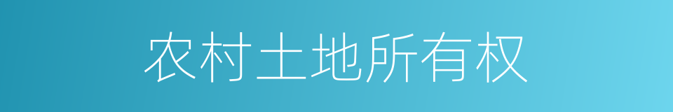 农村土地所有权的同义词