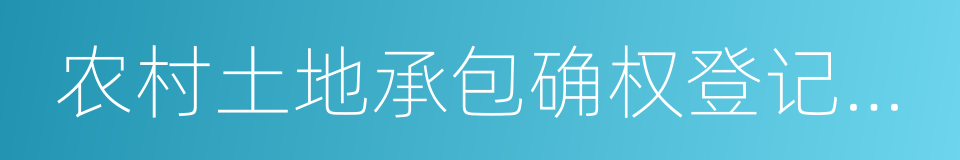 农村土地承包确权登记颁证的同义词