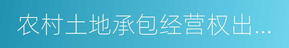 农村土地承包经营权出租合同的同义词