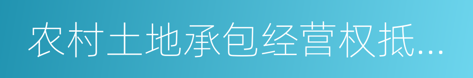 农村土地承包经营权抵押贷款的同义词