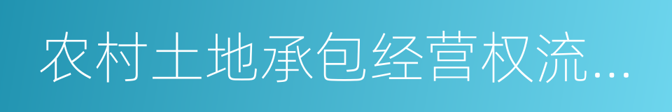 农村土地承包经营权流转合同的同义词