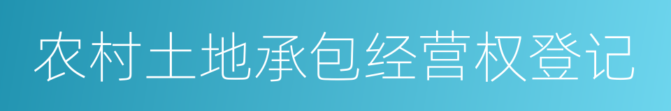 农村土地承包经营权登记的同义词