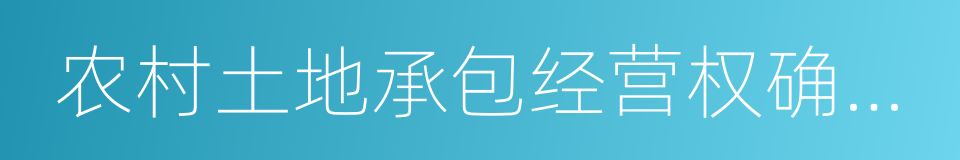 农村土地承包经营权确权登记的同义词