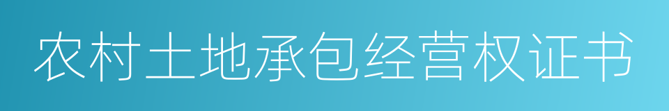 农村土地承包经营权证书的同义词