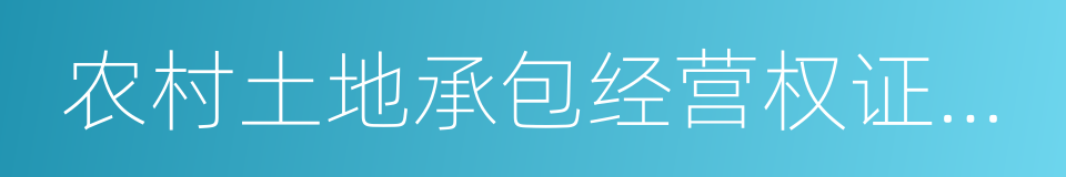 农村土地承包经营权证登记簿的同义词