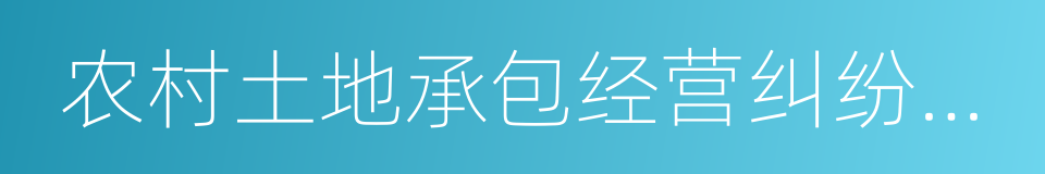 农村土地承包经营纠纷调解仲裁的同义词