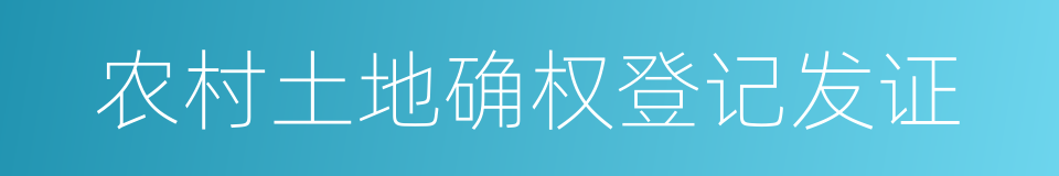 农村土地确权登记发证的同义词