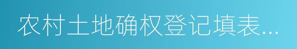 农村土地确权登记填表时一定要注意这些的同义词