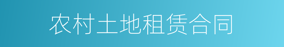 农村土地租赁合同的同义词