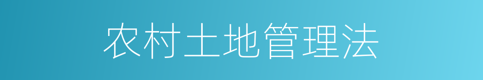 农村土地管理法的同义词