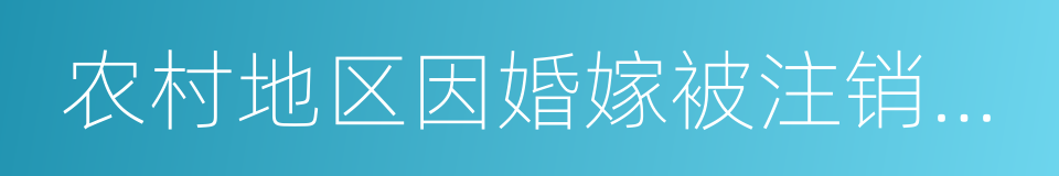 农村地区因婚嫁被注销原籍户口的同义词