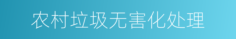 农村垃圾无害化处理的同义词