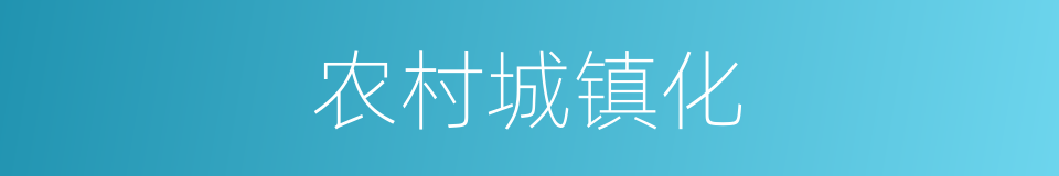 农村城镇化的同义词