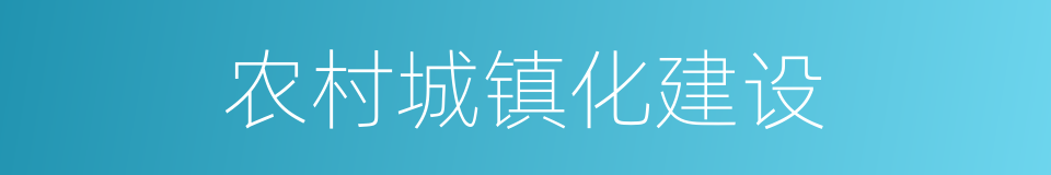 农村城镇化建设的同义词