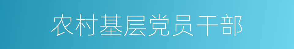 农村基层党员干部的同义词