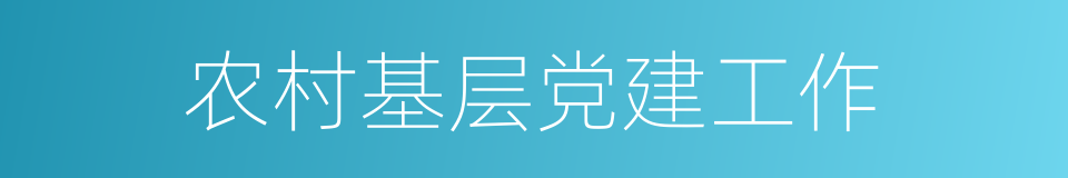 农村基层党建工作的同义词