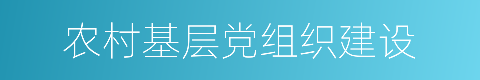 农村基层党组织建设的同义词