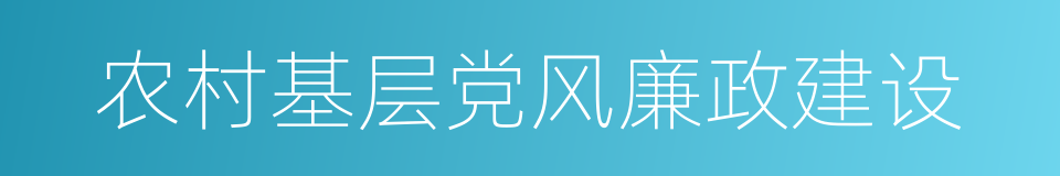 农村基层党风廉政建设的同义词