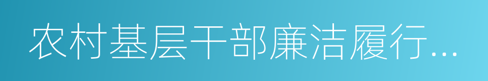 农村基层干部廉洁履行职责若干规定的同义词