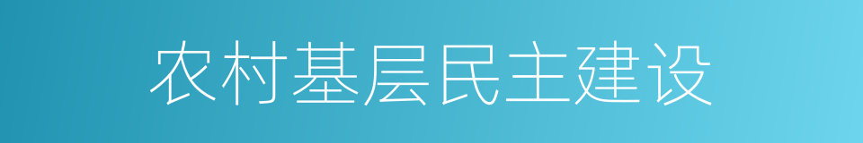 农村基层民主建设的同义词