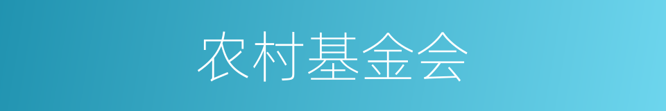 农村基金会的同义词