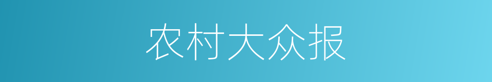 农村大众报的同义词