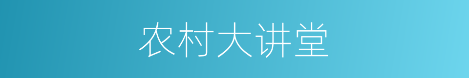 农村大讲堂的同义词