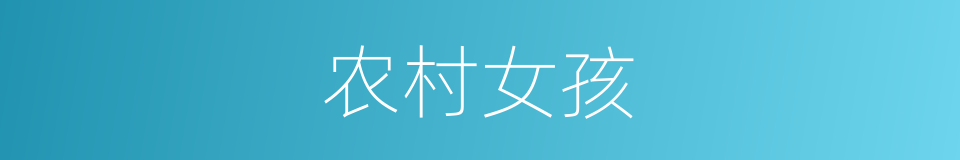 农村女孩的同义词