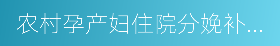 农村孕产妇住院分娩补助项目的同义词