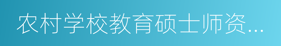 农村学校教育硕士师资培养计划的同义词