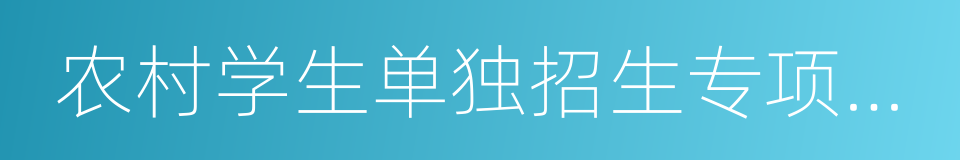 农村学生单独招生专项计划的同义词