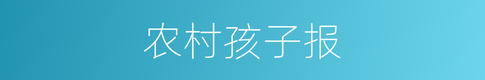 农村孩子报的同义词