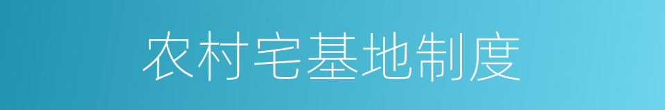 农村宅基地制度的同义词