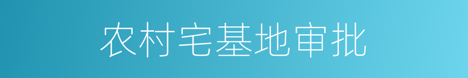 农村宅基地审批的同义词