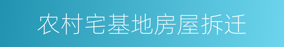 农村宅基地房屋拆迁的同义词