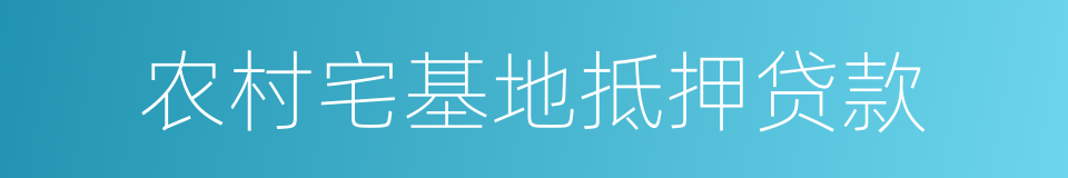 农村宅基地抵押贷款的同义词