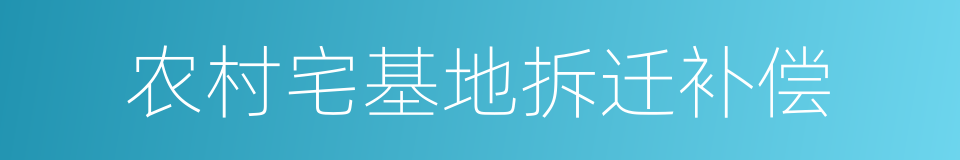 农村宅基地拆迁补偿的同义词