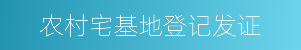 农村宅基地登记发证的同义词