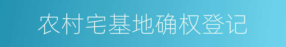 农村宅基地确权登记的同义词