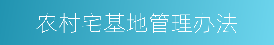 农村宅基地管理办法的同义词