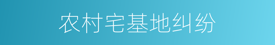 农村宅基地纠纷的同义词