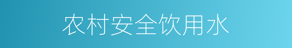 农村安全饮用水的同义词