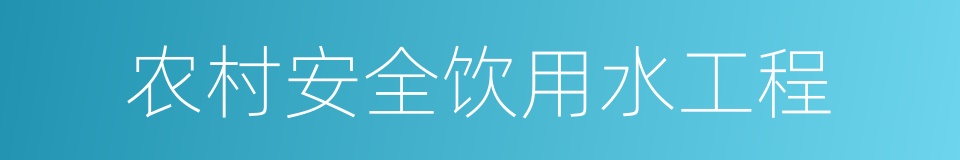 农村安全饮用水工程的同义词