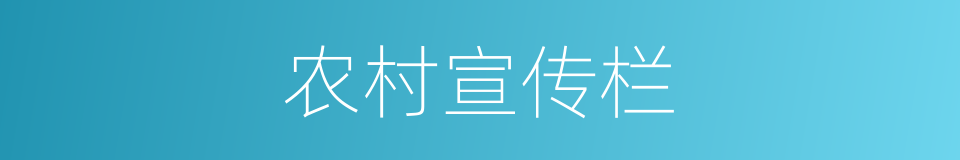 农村宣传栏的同义词