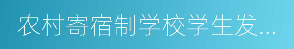 农村寄宿制学校学生发展报告的同义词