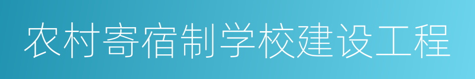 农村寄宿制学校建设工程的同义词