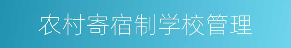 农村寄宿制学校管理的同义词