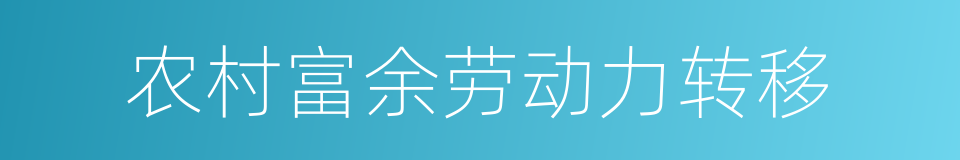 农村富余劳动力转移的同义词