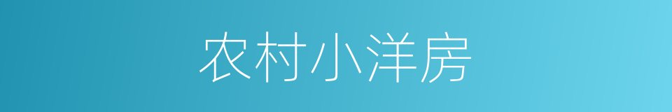 农村小洋房的同义词