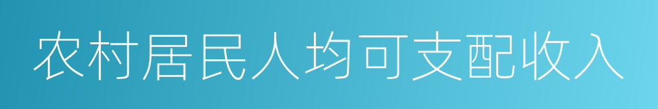 农村居民人均可支配收入的同义词